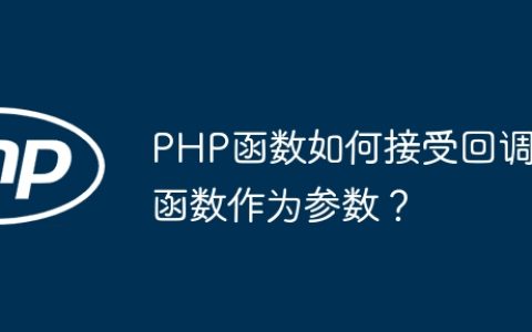 PHP函数如何接受回调函数作为参数？