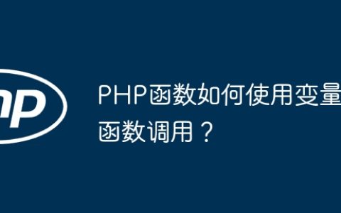 PHP函数如何使用变量函数调用？
