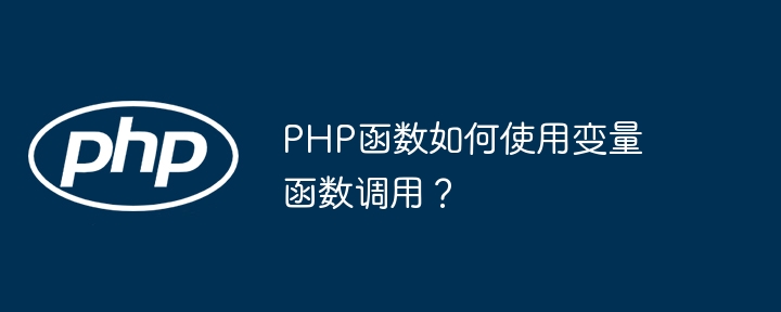 PHP函数如何使用变量函数调用?