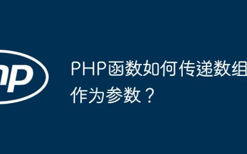 PHP函数如何传递数组作为参数？