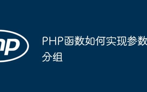 PHP函数如何实现参数分组