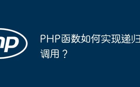 PHP函数如何实现递归调用？