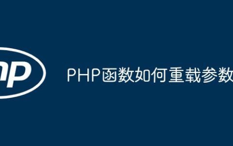 PHP函数如何重载参数