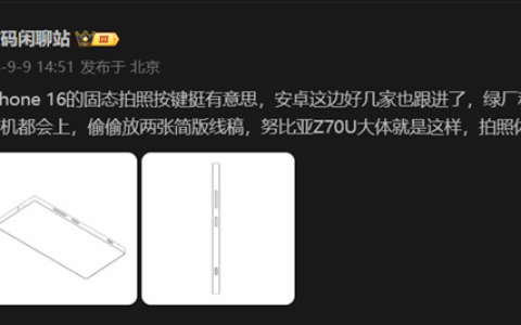首款骁龙8 Gen4真全面屏！努比亚Z70 Ultra线稿出炉：保留红外、拍照按键