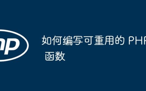 如何编写可重用的 PHP 函数