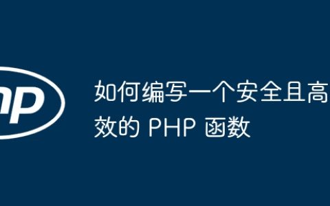 如何编写一个安全且高效的 PHP 函数