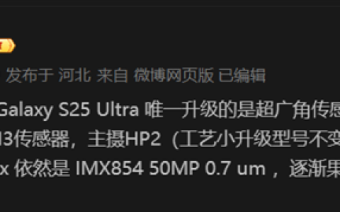 三星Galaxy S25 Ultra相机确认：超广角升级 其余三摄保持不变