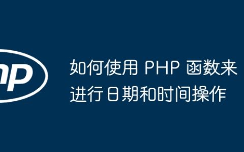 如何使用 PHP 函数来进行日期和时间操作