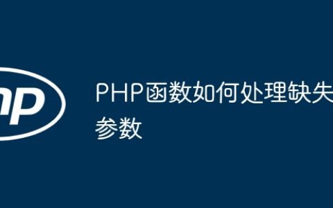 PHP函数如何处理缺失参数