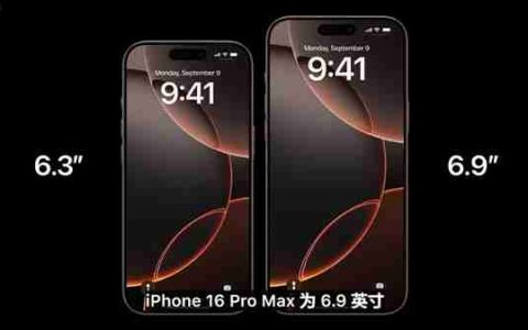 史上最大iPhone来了！iPhone 16 Pro Max配备6.9英寸屏幕
