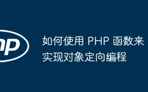 如何使用 PHP 函数来实现对象定向编程