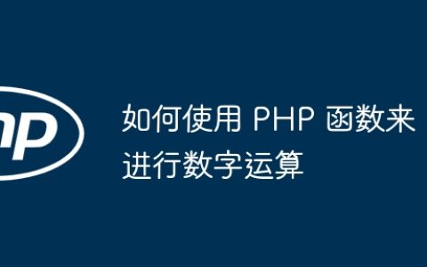 如何使用 PHP 函数来进行数字运算