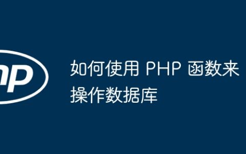如何使用 PHP 函数来操作数据库