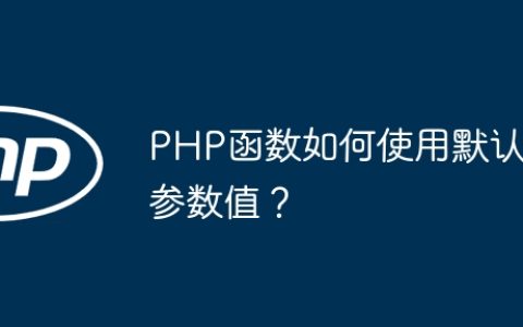 PHP函数如何使用默认参数值？