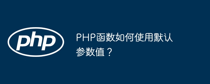 PHP函数如何使用默认参数值?