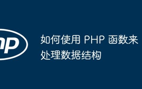 如何使用 PHP 函数来处理数据结构