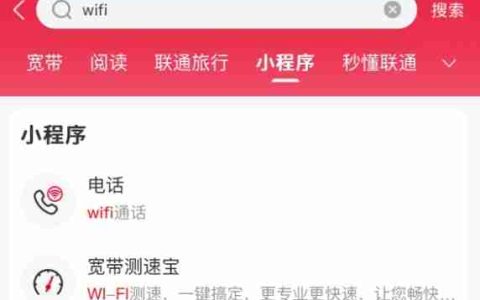 中国联通App电话小程序开启预约：无视4G/5G信号 连上Wi-Fi就能打电话