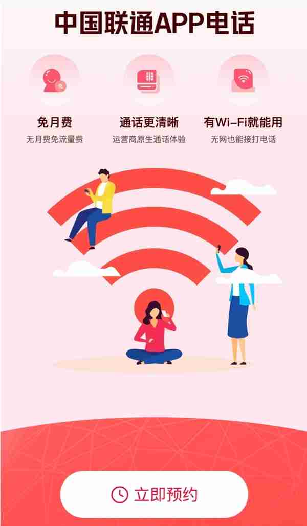 中国联通App电话小程序开启预约:无视4G/5G信号 连上Wi-Fi就能打电话