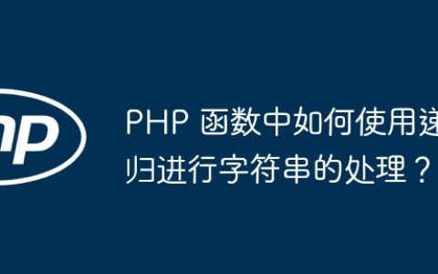 PHP 函数中如何使用递归进行字符串的处理？