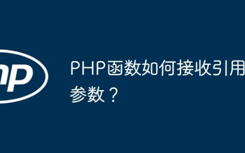 PHP函数如何接收引用参数？