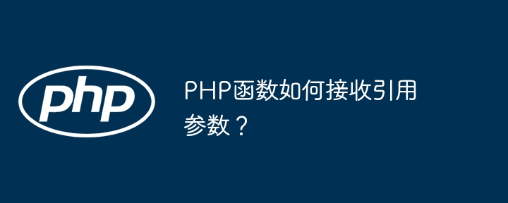 php函数如何接收引用参数?