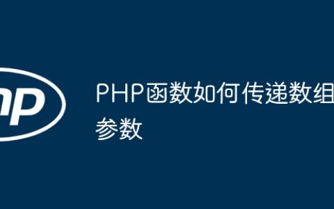 PHP函数如何传递数组参数