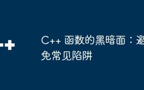 C++ 函数的黑暗面：避免常见陷阱