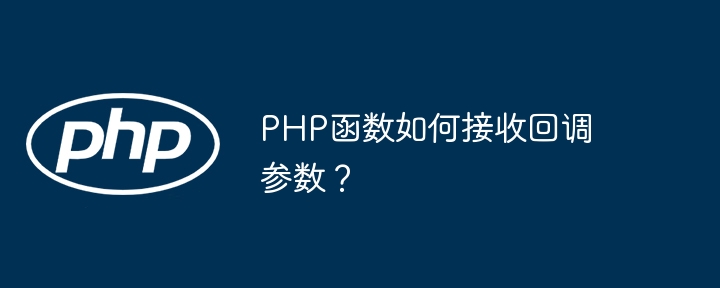 PHP函数如何接收回调参数?