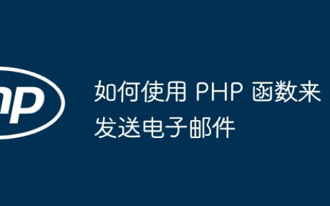 如何使用 PHP 函数来发送电子邮件