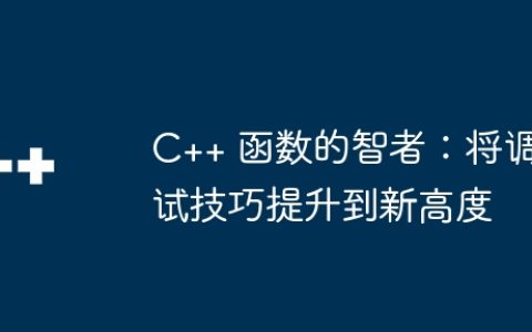 C++ 函数的智者：将调试技巧提升到新高度
