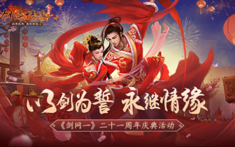 以剑为誓 《剑网一》廿一周年 再续情缘！