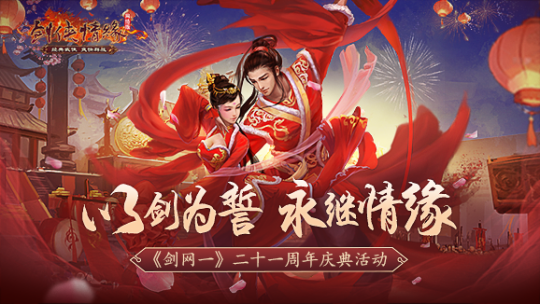 以剑为誓 《剑网一》廿一周年 再续情缘!