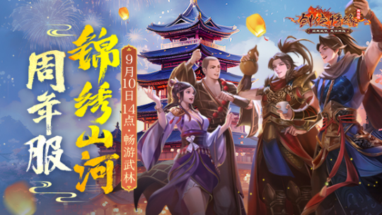 以剑为誓 《剑网一》廿一周年 再续情缘!