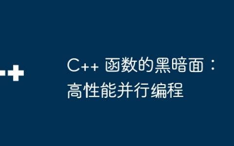 C++ 函数的黑暗面：高性能并行编程