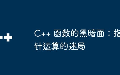 C++ 函数的黑暗面：指针运算的迷局