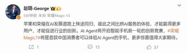 领先苹果!赵明:荣耀Magic7将是首款中国用户可用AI Agent的手机