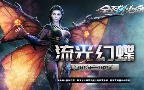时装特惠庆典《全球使命3》新版流光幻蝶上线