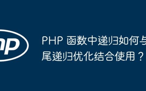 PHP 函数中递归如何与尾递归优化结合使用？