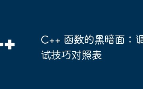 C++ 函数的黑暗面：调试技巧对照表