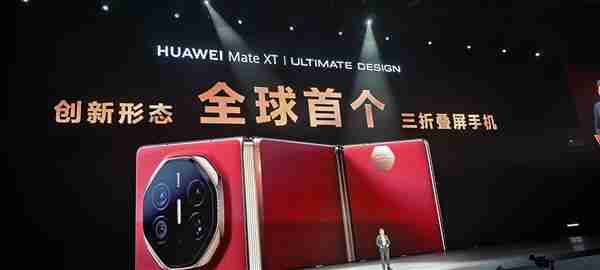 改写行业历史、将科幻变成现实！华为Mate XT非凡大师三折叠屏正式亮相