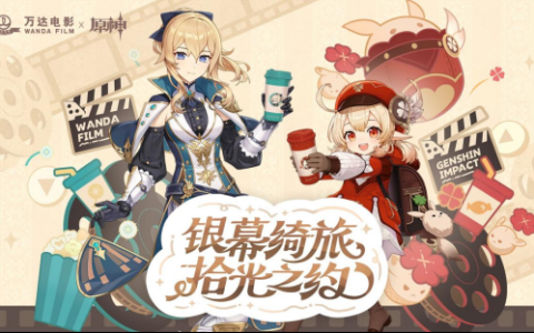 「银幕绮旅 拾光之约」万达电影×原神 周年庆限时合作即将上线