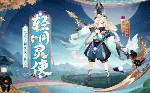 风轻月皎，灵使游秋 |《阴阳师》黑童子新皮肤上线！