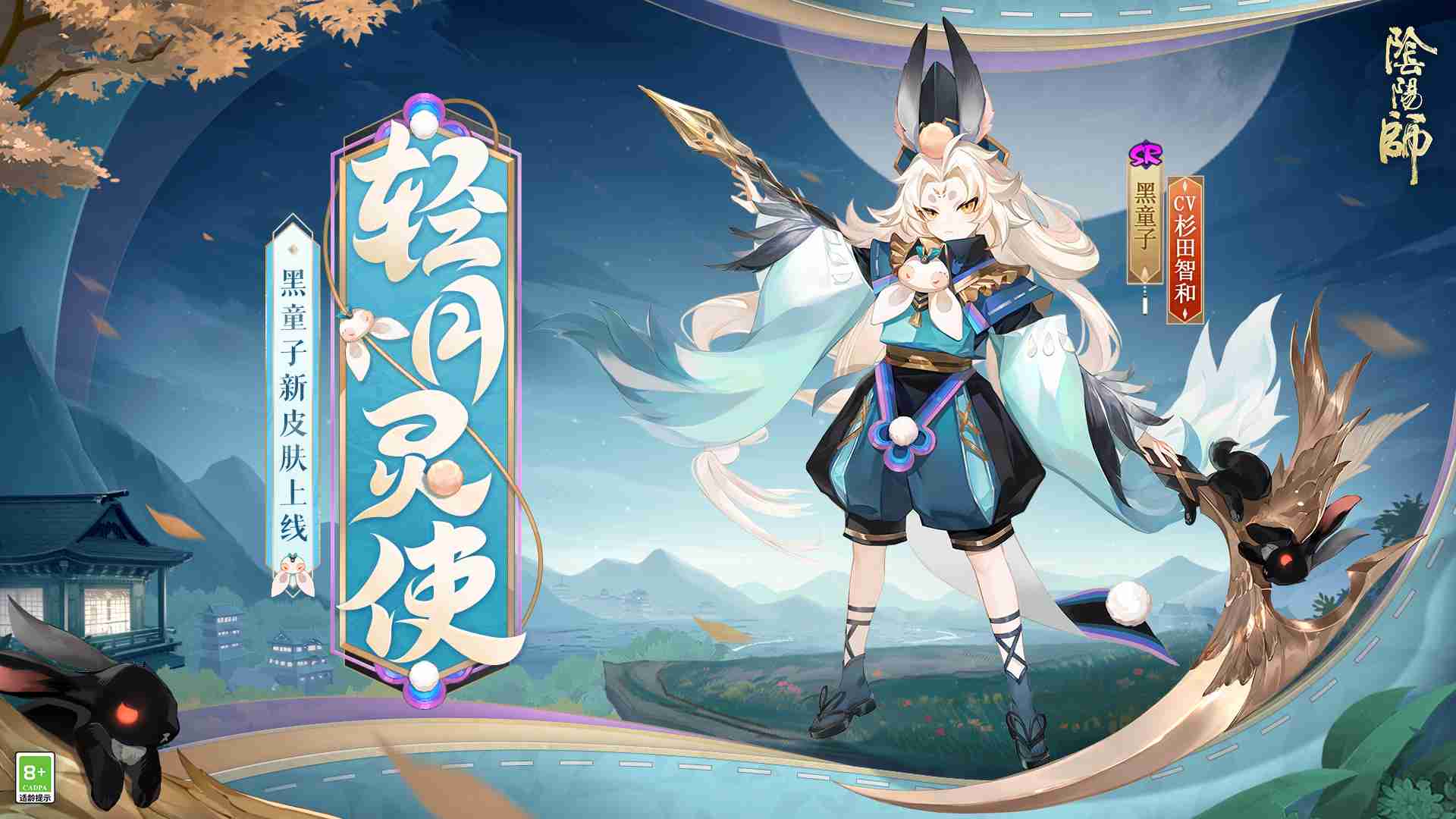 风轻月皎,灵使游秋 |《阴阳师》黑童子新皮肤上线!