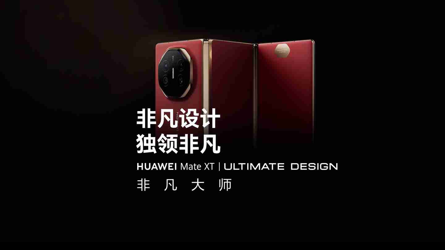 19999 元起全球首款量产三折叠手机:华为 Mate XT 非凡大师发布,10.2 英寸全球最大屏
