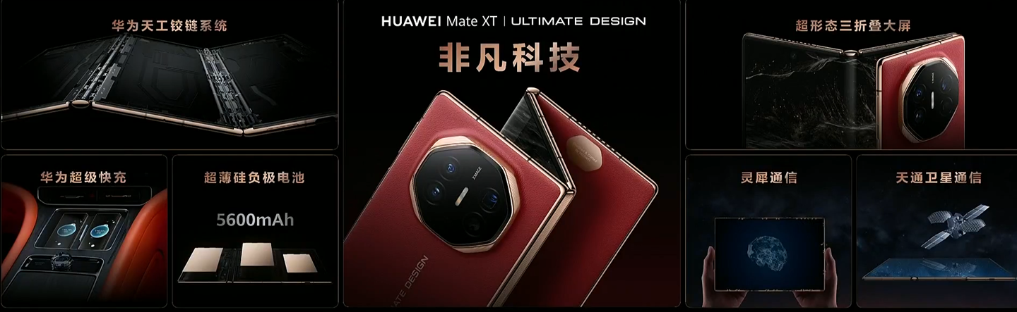 19999 元起全球首款量产三折叠手机:华为 Mate XT 非凡大师发布,10.2 英寸全球最大屏