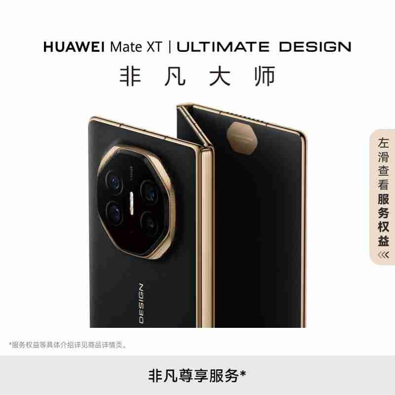 19999 元起全球首款量产三折叠手机：华为 Mate XT 非凡大师发布，10.2 英寸全球最大屏