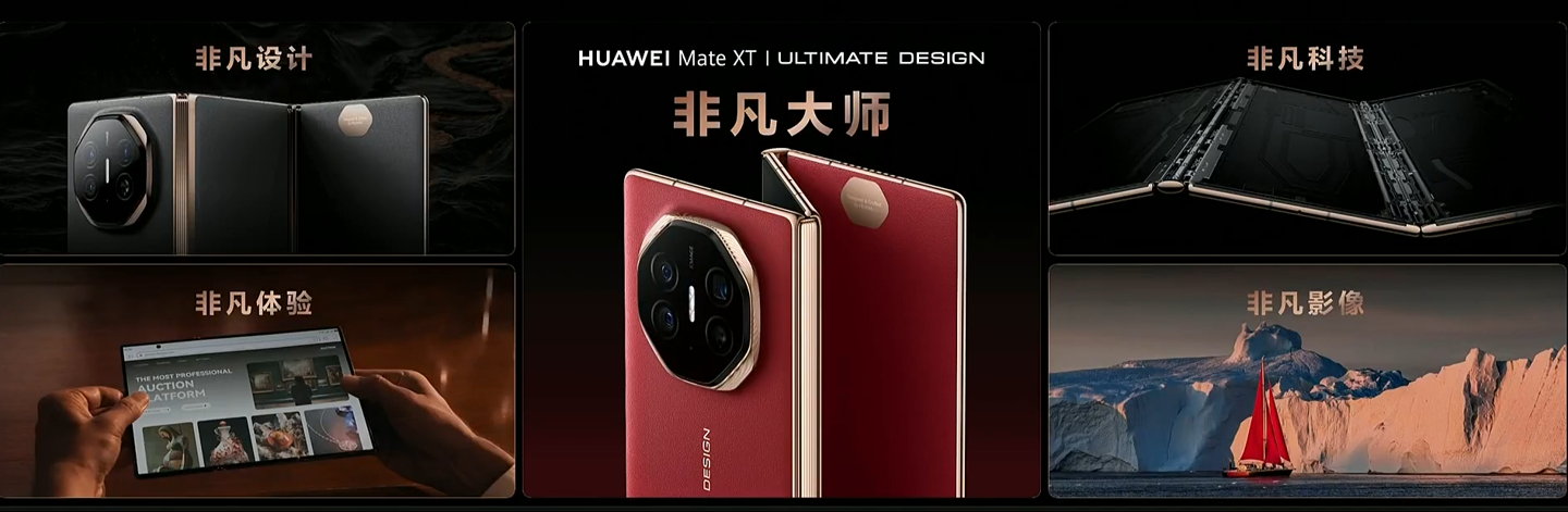 19999 元起全球首款量产三折叠手机:华为 Mate XT 非凡大师发布,10.2 英寸全球最大屏