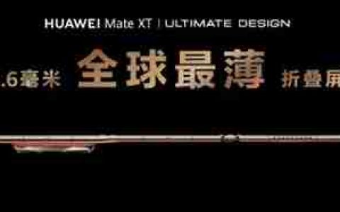 余承东展示华为Mate XT非凡大师三种折叠形态：单屏、双屏、三屏随时切换