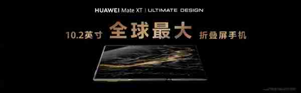 余承东展示华为Mate XT非凡大师三种折叠形态:单屏、双屏、三屏随时切换