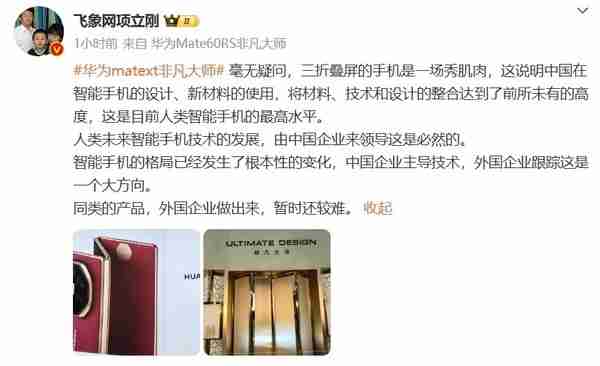 项立刚:华为Mate XT三折叠代表人类智能手机的最高水平
